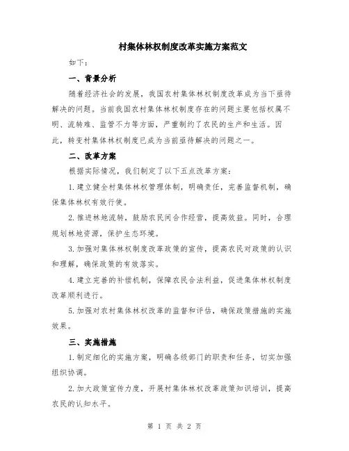 村集体林权制度改革实施方案范文