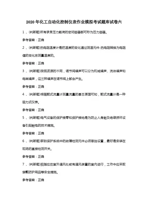 2020年化工自动化控制仪表作业模拟考试题库试卷六