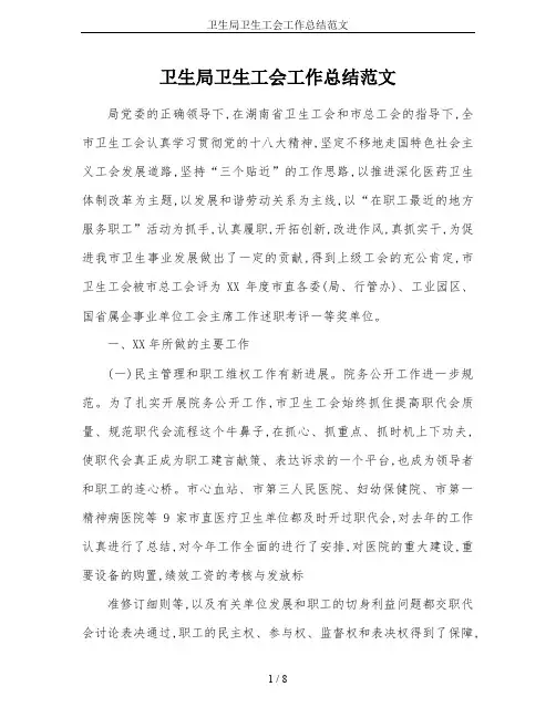 卫生局卫生工会工作总结范文