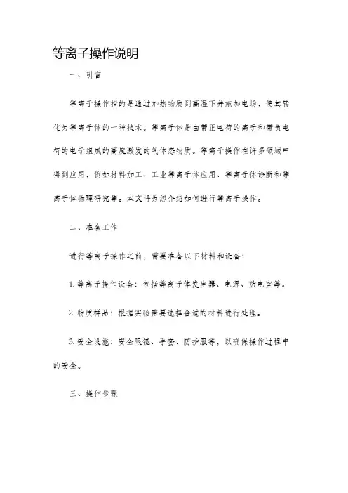 等离子操作说明