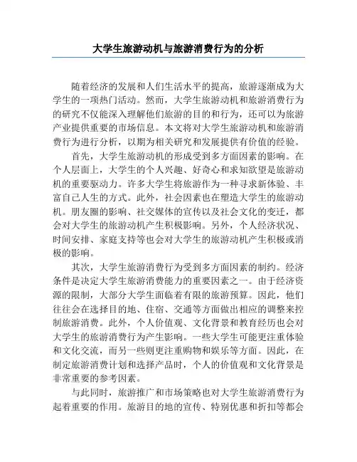 大学生旅游动机与旅游消费行为的分析