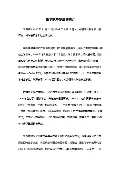 数学家华罗庚的简介