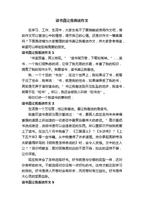 读书真让我着迷作文