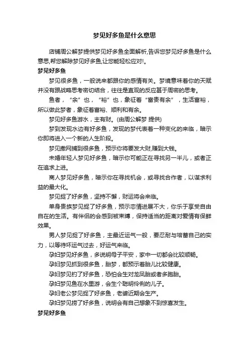 梦见好多鱼是什么意思
