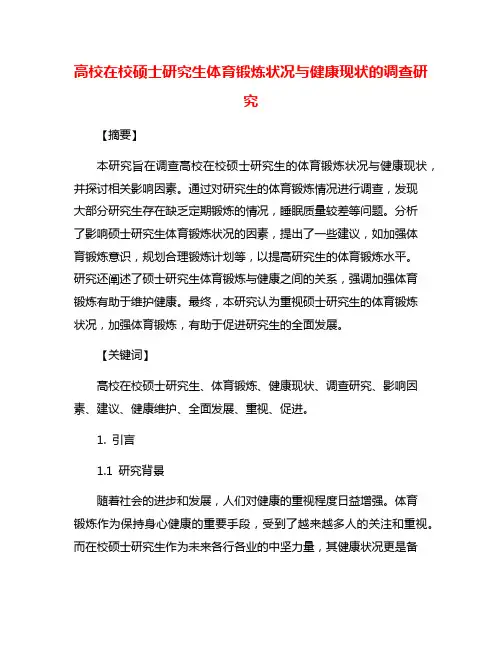 高校在校硕士研究生体育锻炼状况与健康现状的调查研究