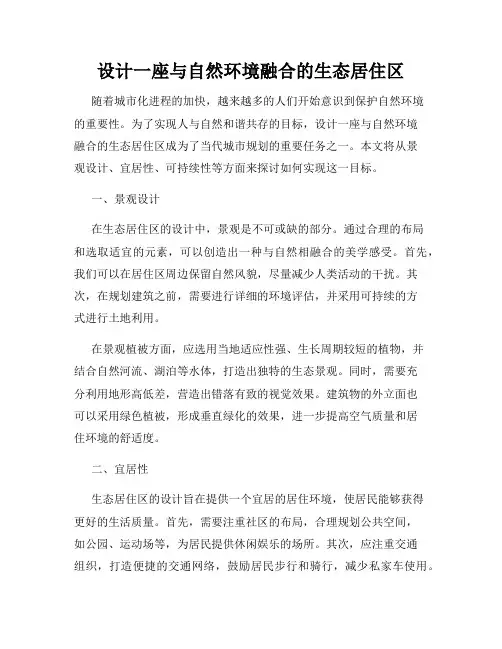 设计一座与自然环境融合的生态居住区