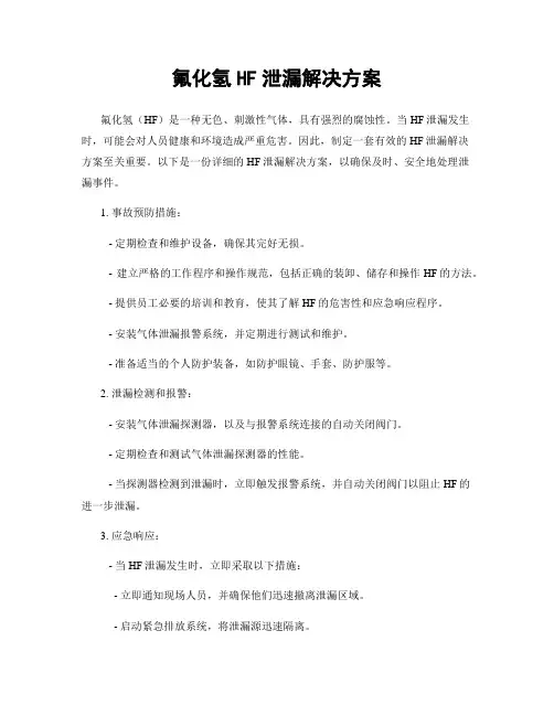 氟化氢HF泄漏解决方案