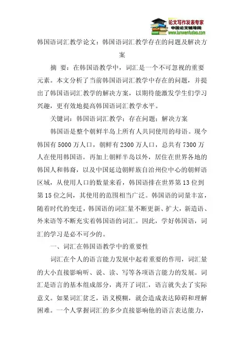 韩国语词汇教学论文：韩国语词汇教学存在的问题及解决方案