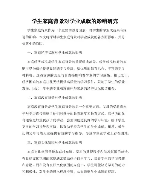 学生家庭背景对学业成就的影响研究