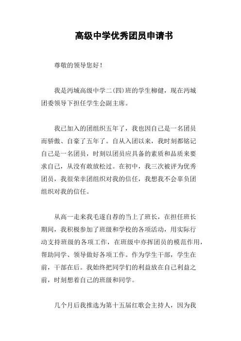高级中学优秀团员申请书