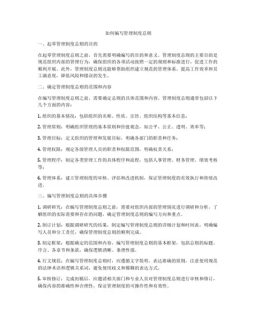 如何编写管理制度总则