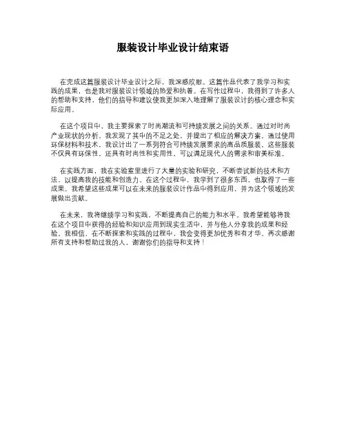 服装设计毕业设计结束语