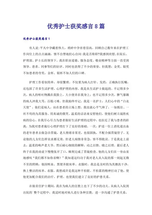 优秀护士获奖感言8篇