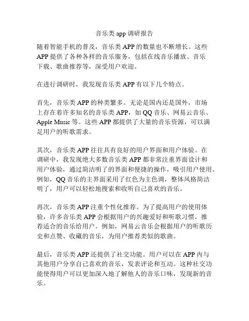 音乐类app 调研报告