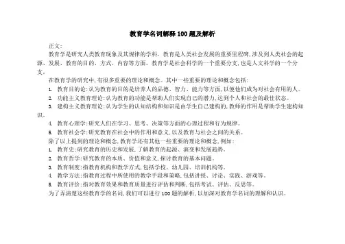 教育学名词解释100题及解析