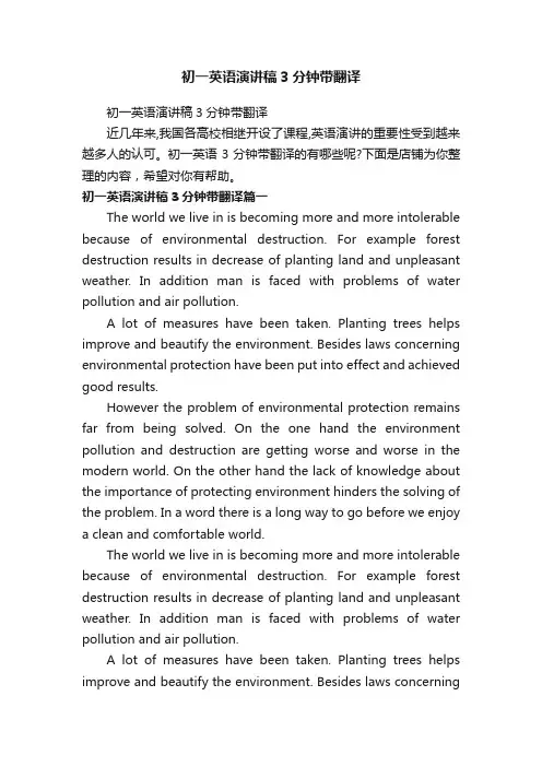 初一英语演讲稿3分钟带翻译