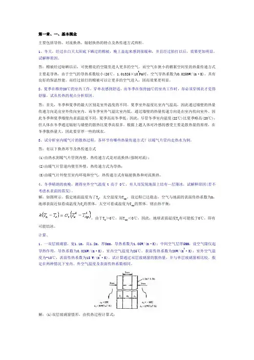 传热学第五版答案