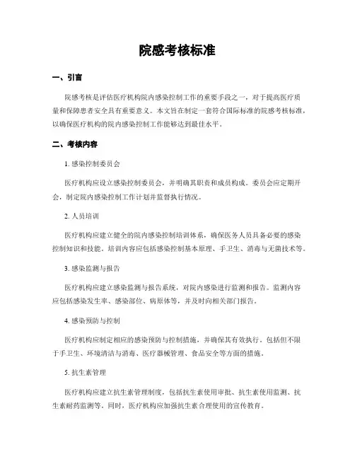 院感考核标准
