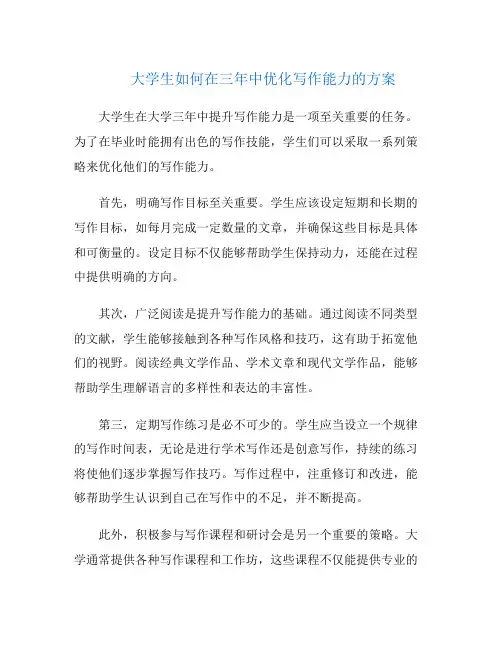 大学生如何在三年中优化写作能力的方案