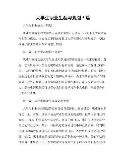 大学生职业生涯与规划5篇