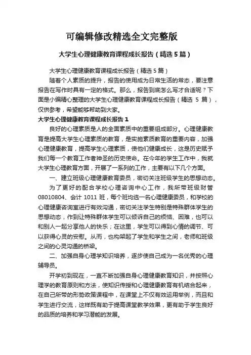 大学生心理健康教育课程成长报告(精选5篇)精选全文完整版
