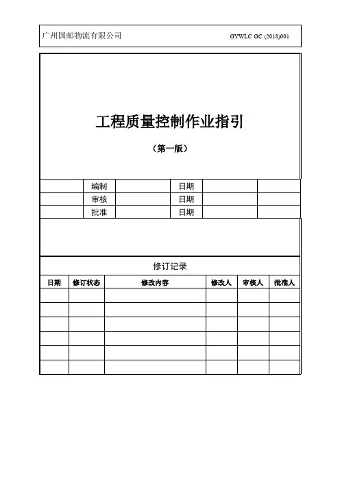 4.2.1.工程质量管理作业指引