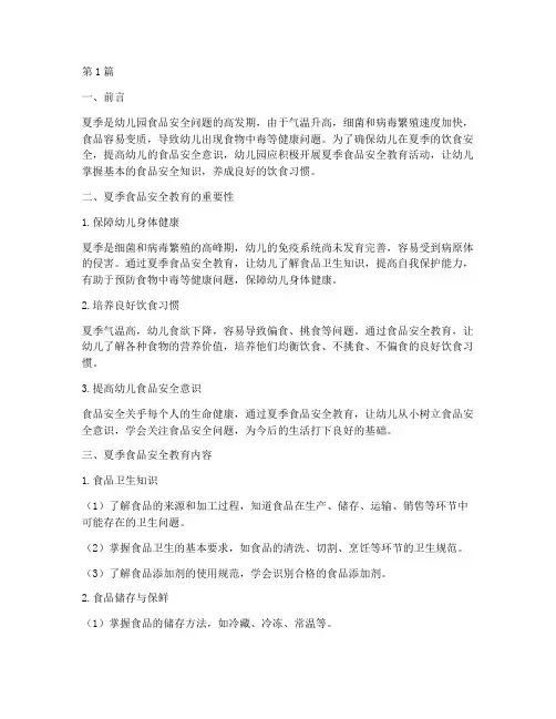 幼儿园夏季食品安全教育(3篇)