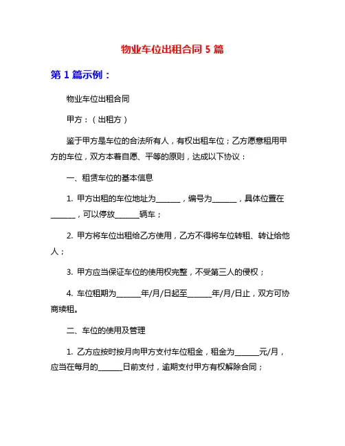 物业车位出租合同5篇