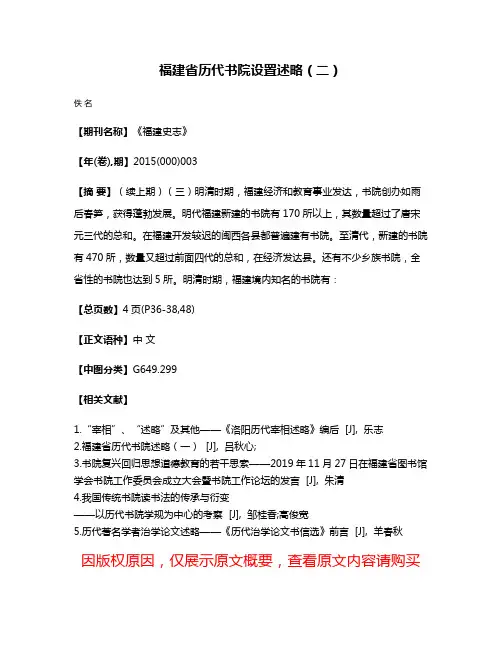福建省历代书院设置述略（二）