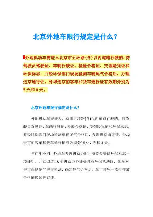 北京外地车限行规定是什么？