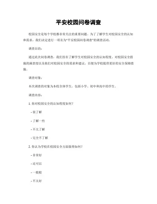 平安校园问卷调查