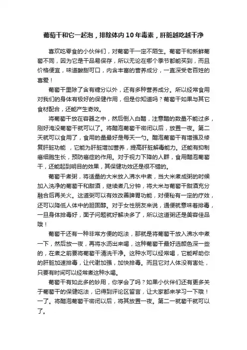 葡萄干和它一起泡，排除体内10年毒素，肝脏越吃越干净