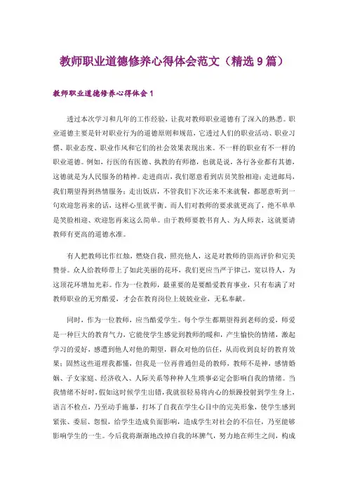 教师职业道德修养心得体会范文(精选9篇)