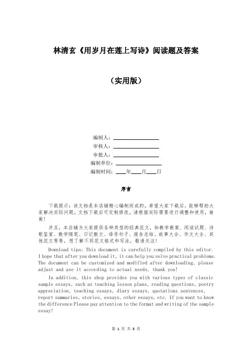 林清玄《用岁月在莲上写诗》阅读题及答案