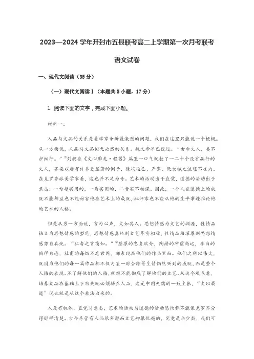 2023—2024学年开封市五县联考高二上学期第一次月考联考语文试卷含答案解析