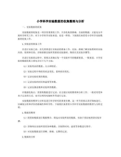 小学科学实验数据的收集整理与分析