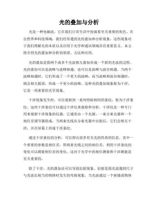 光的叠加与分析