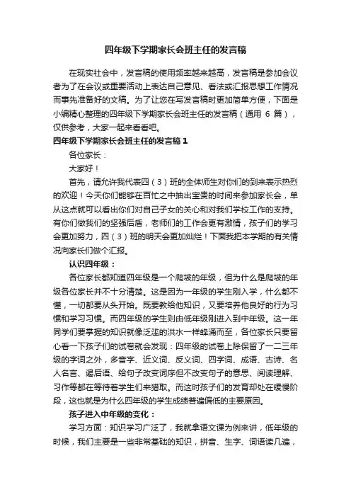 四年级下学期家长会班主任的发言稿（通用6篇）