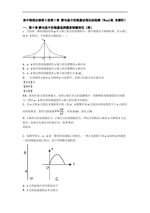 高中物理必修第3册第十章 静电场中的能量试卷达标检测(Word版 含解析)