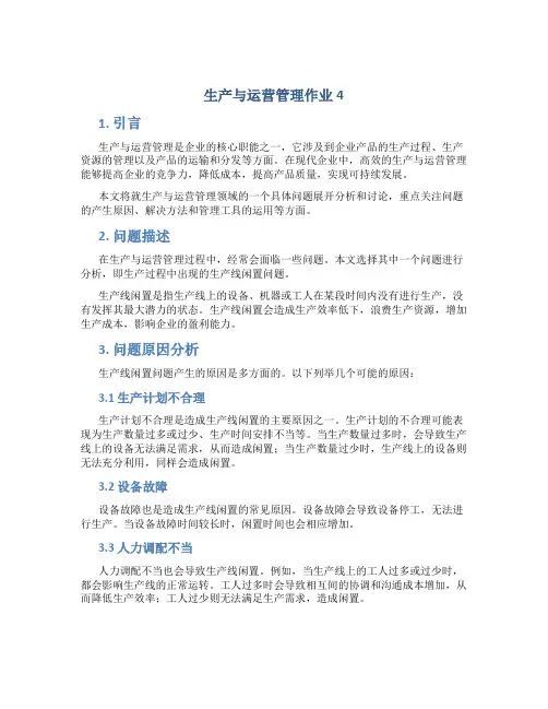 生产与运营管理作业4