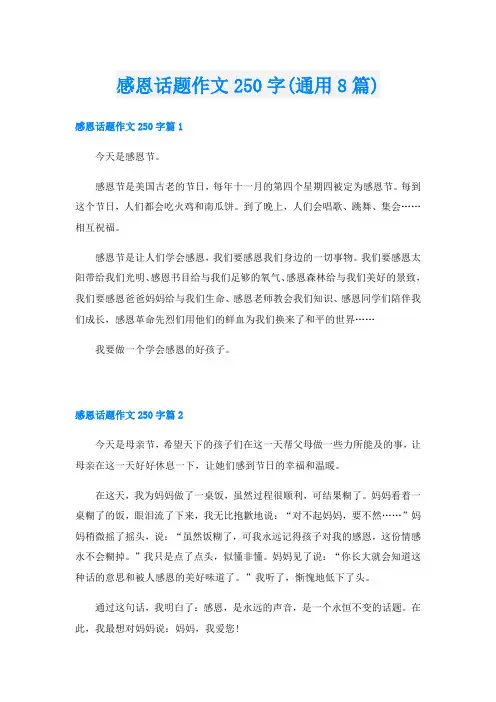 感恩话题作文250字(通用8篇)