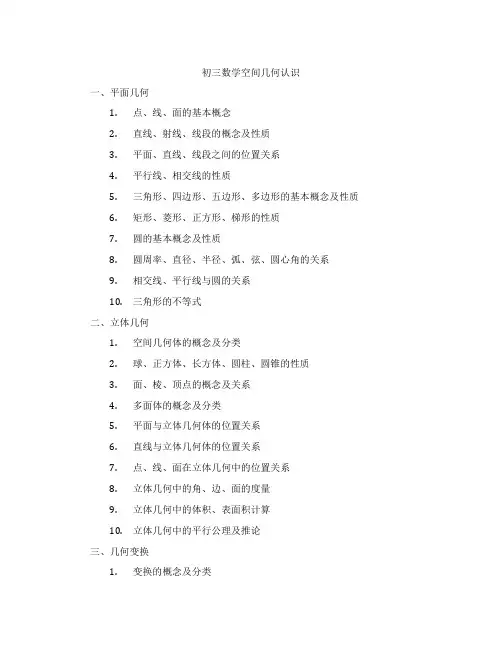 初三数学空间几何认识