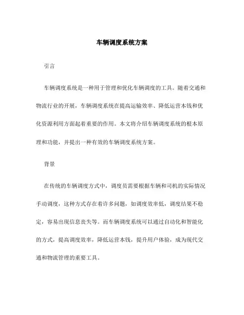 车辆调度系统方案