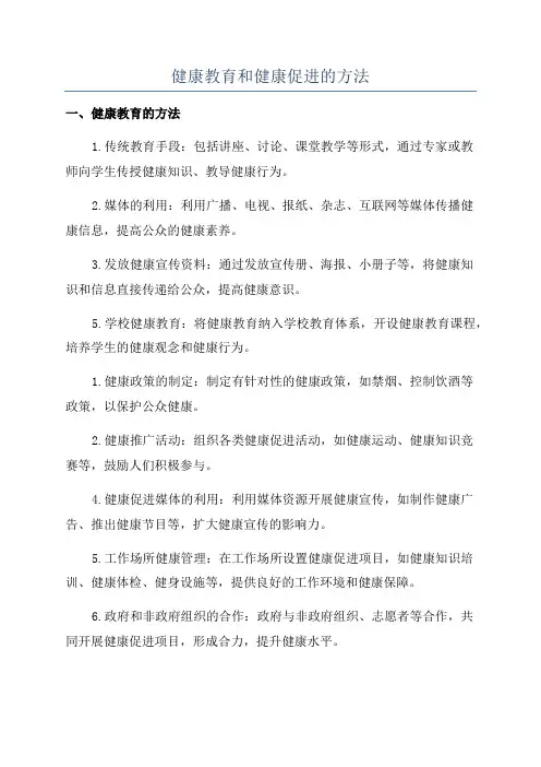 健康教育和健康促进的方法
