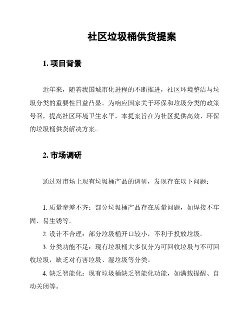 社区垃圾桶供货提案