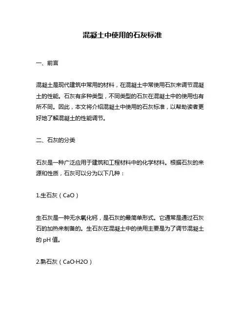 混凝土中使用的石灰标准