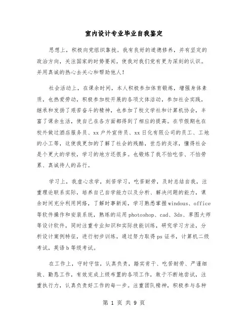 室内设计专业毕业自我鉴定（六篇）