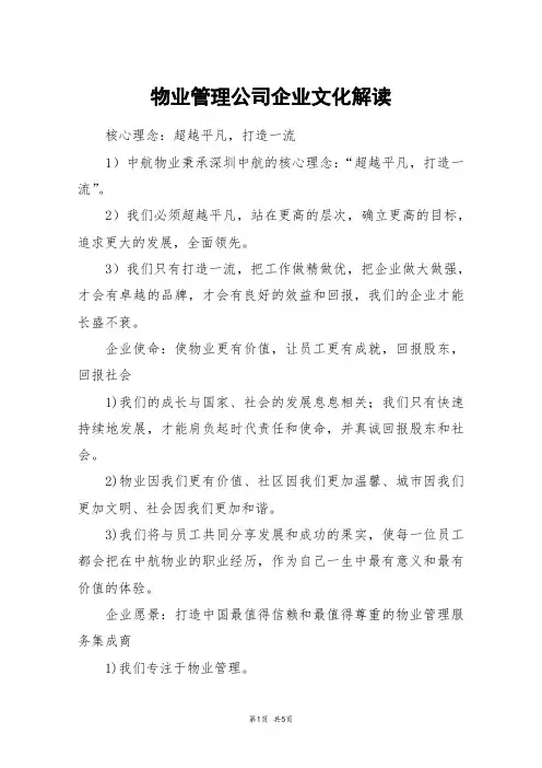 物业管理公司企业文化解读