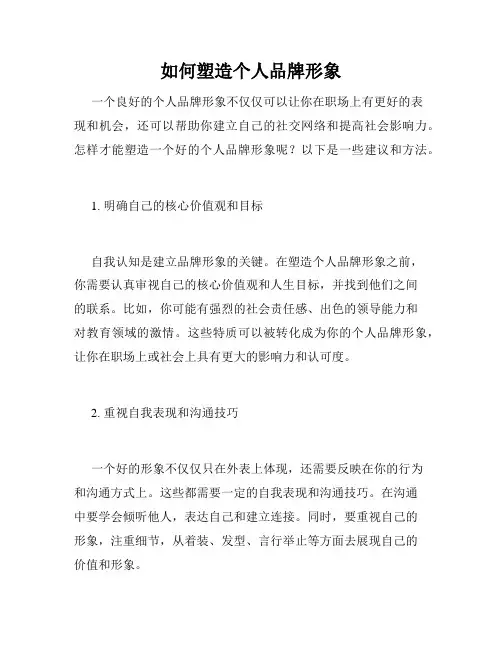 如何塑造个人品牌形象