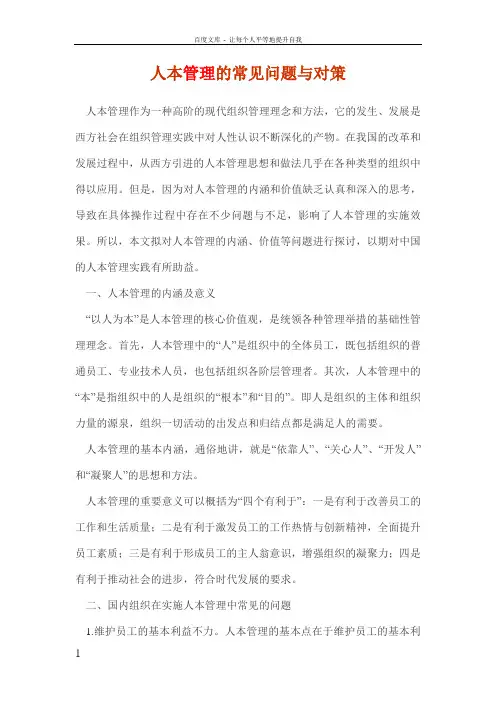 人本管理的常见问题与对策